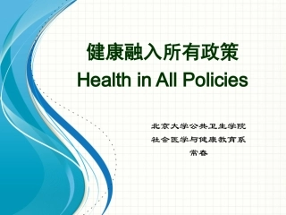 健康融入所有政策
