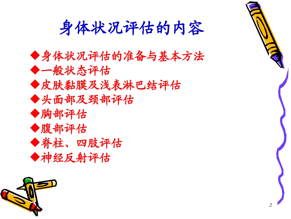 健康评估-5.--身体状况评估-1-44P_第2页