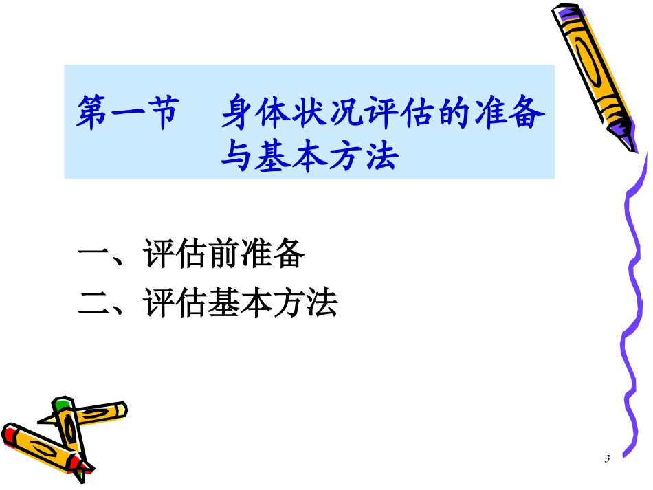 健康评估-5.--身体状况评估-1-44P_第3页
