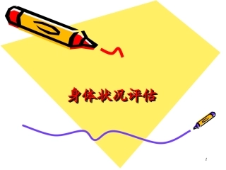 健康评估-5.--身体状况评估-1-44P