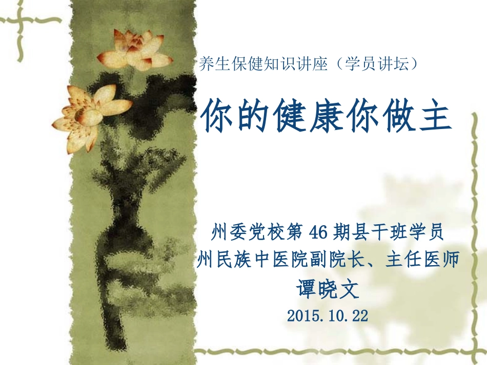 健康知识讲座-湘西自治州委党校_第1页