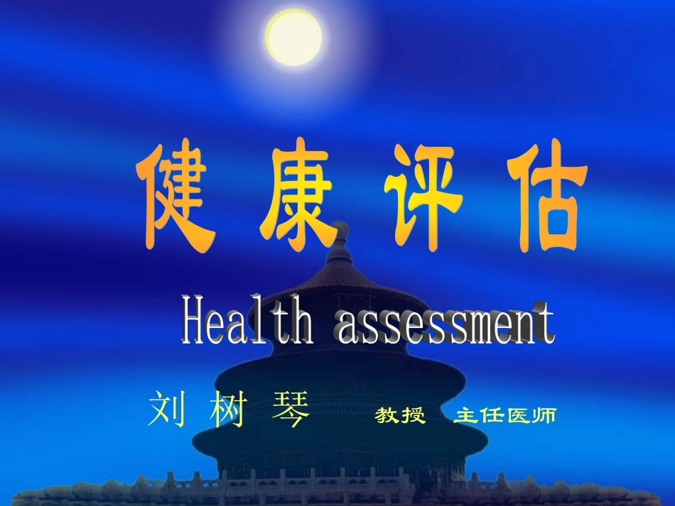 健康状况评估ppt2(精)_第1页