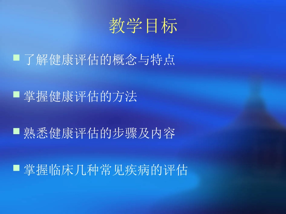 健康状况评估ppt2(精)_第2页