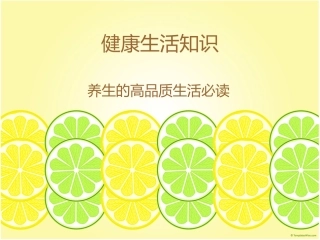 健康生活知识