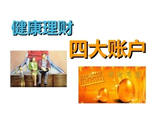 健康理财与四大账户汇编