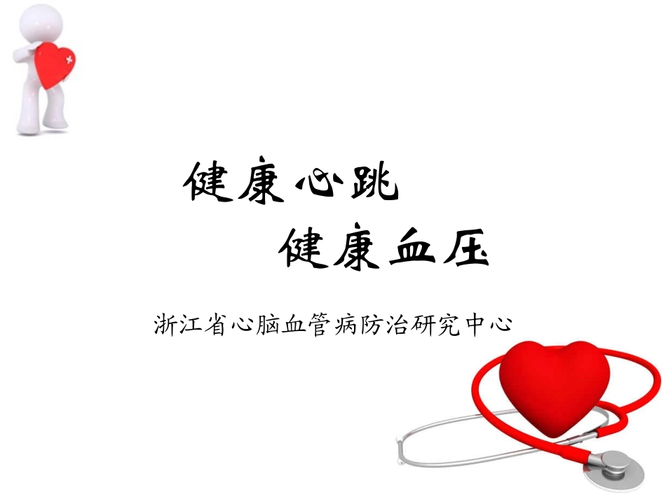 健康心跳健康血压_第1页