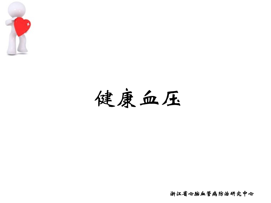 健康心跳健康血压_第2页