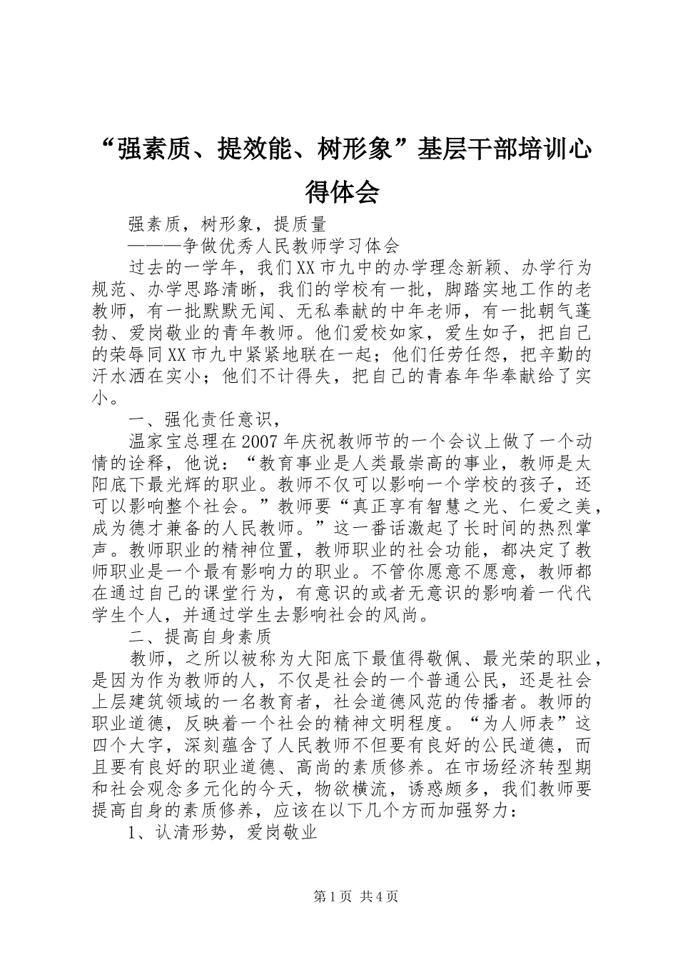 “强素质、提效能、树形象”基层干部培训心得体会_第1页