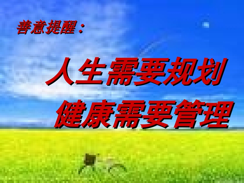 健康多彩的人生_第3页