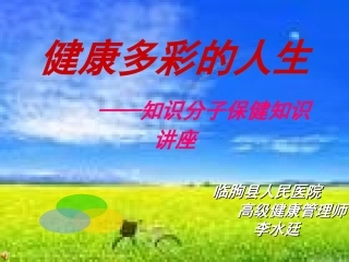 健康多彩的人生