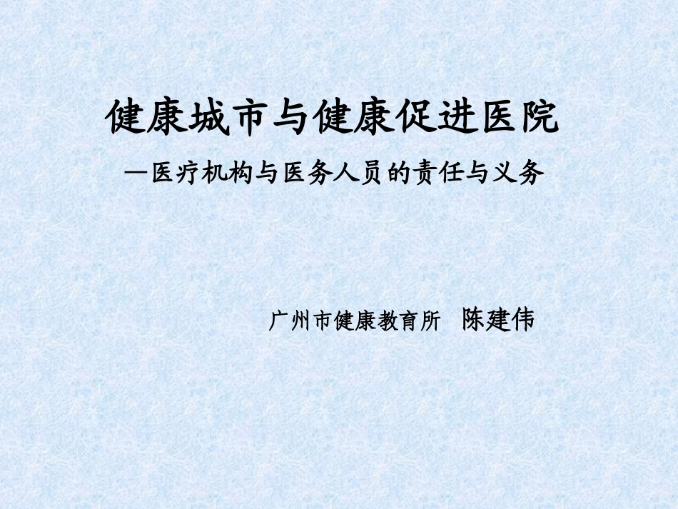 健康城与健康促进医院-广州第十二人民医院_第1页
