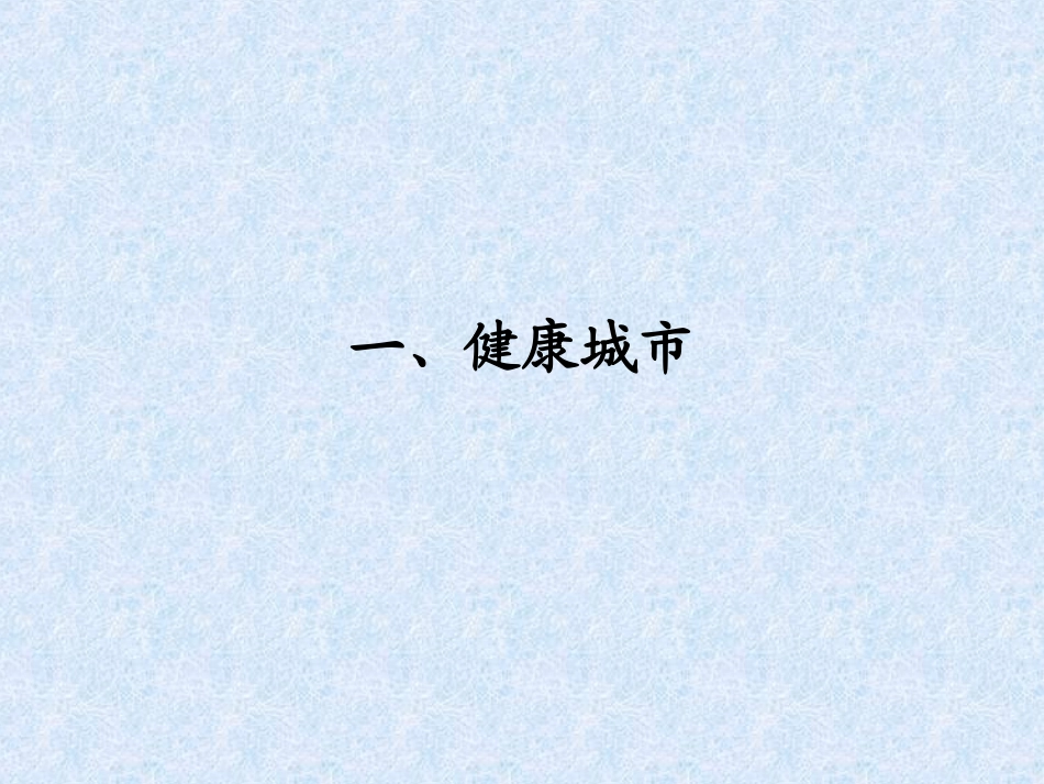 健康城与健康促进医院-广州第十二人民医院_第3页