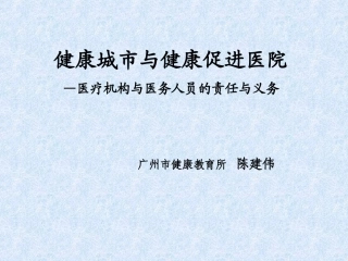 健康城与健康促进医院-广州第十二人民医院