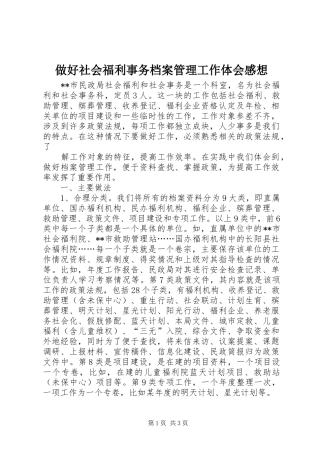 做好社会福利事务档案管理工作体会感想
