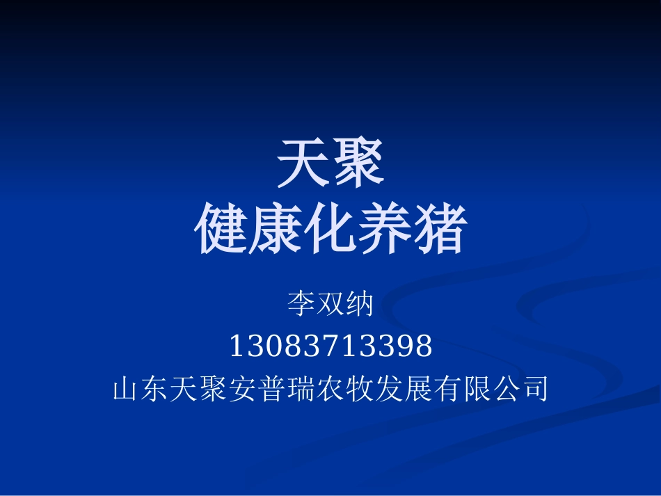 健康化养猪新理念3_第1页