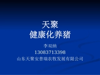 健康化养猪新理念3