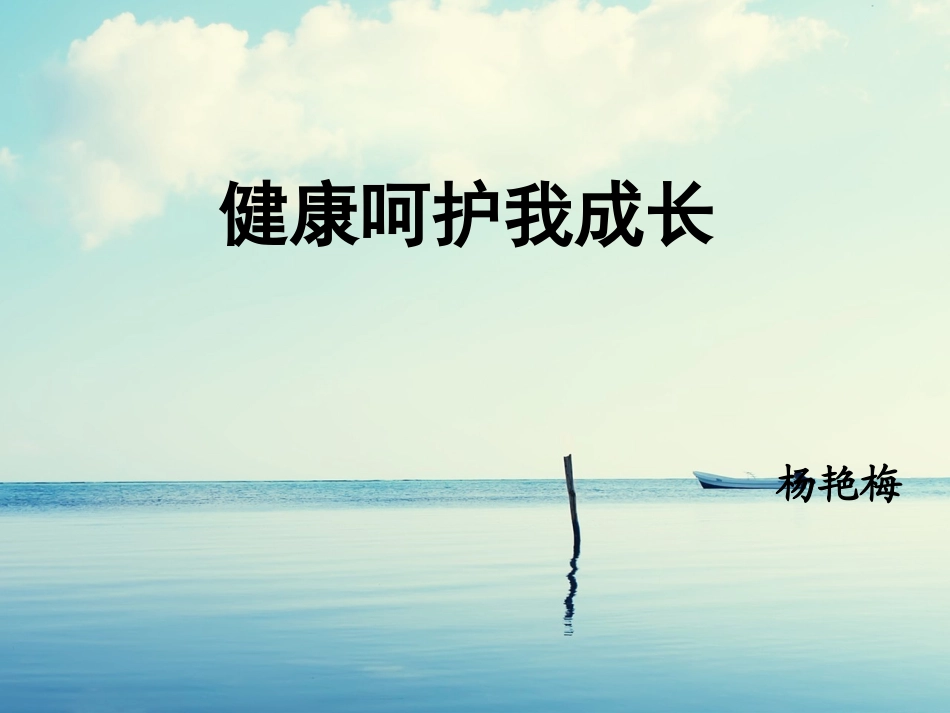 健康呵护我成长_第1页