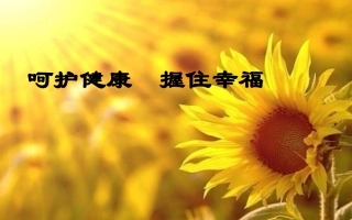 健康与体检讲座