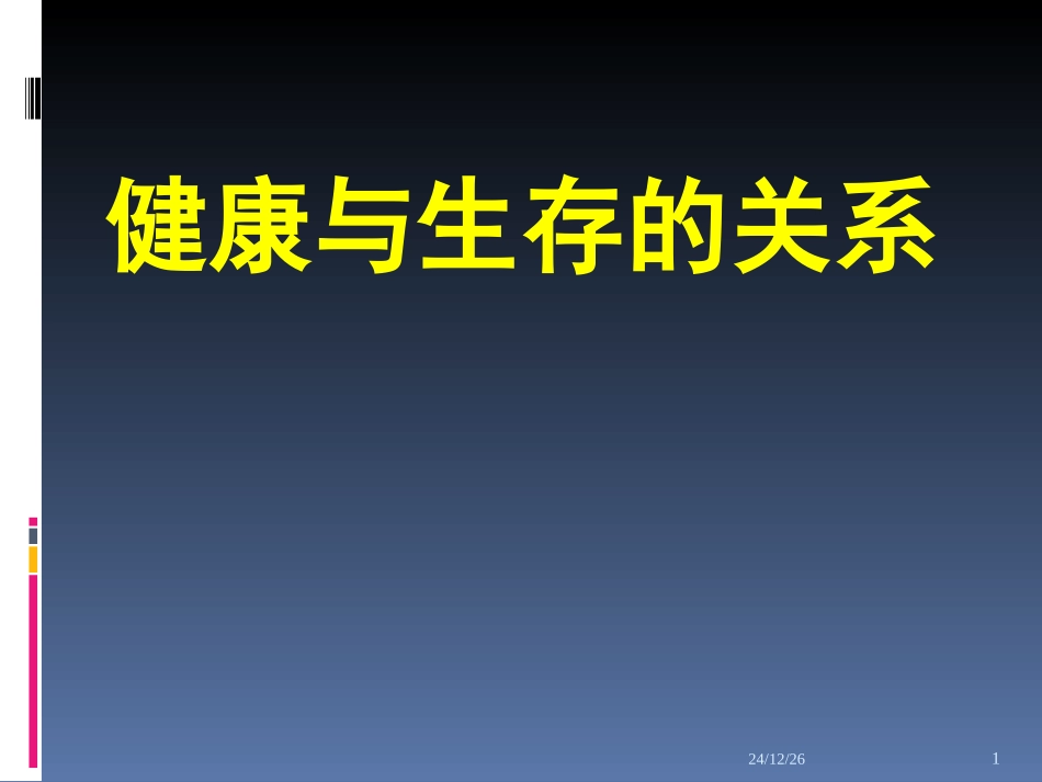健康与生存的关系_第1页