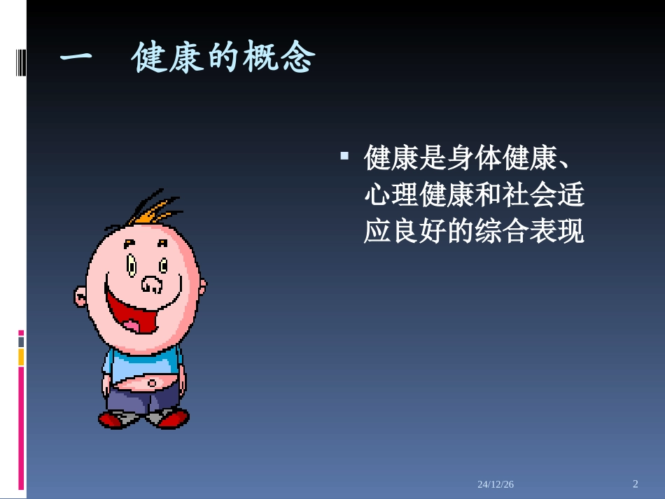 健康与生存的关系_第2页