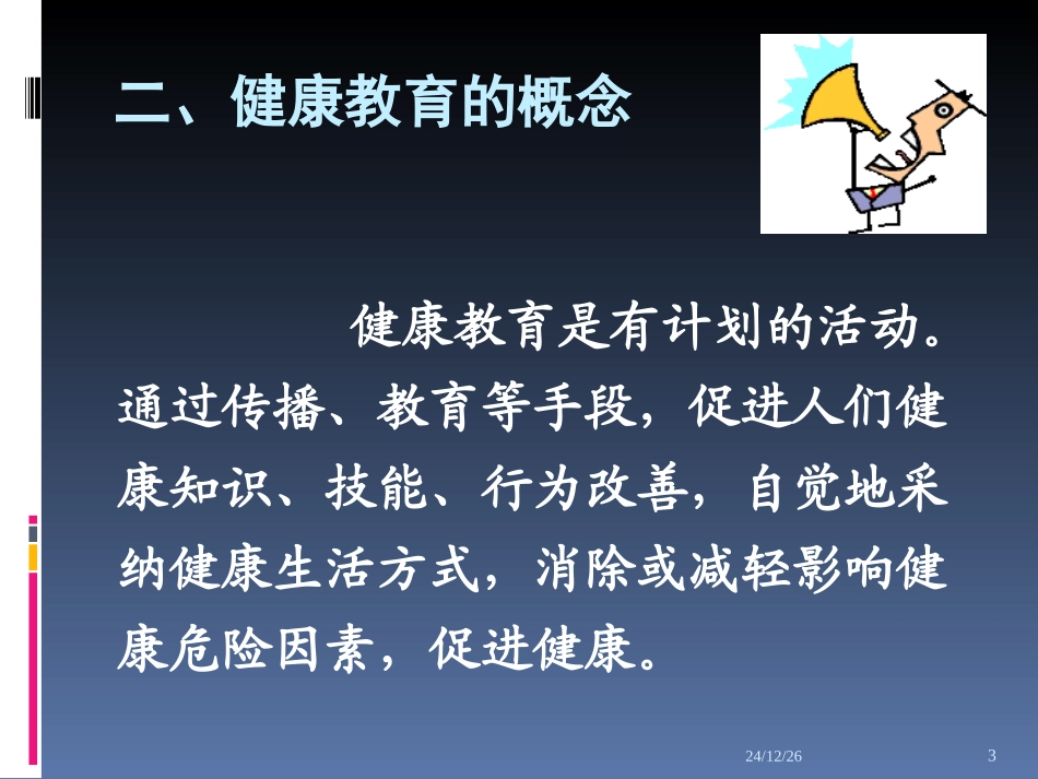 健康与生存的关系_第3页