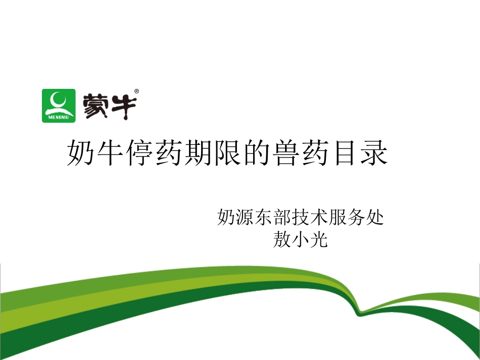 停药期规定摘录(农业部公告第278号公告)_第1页