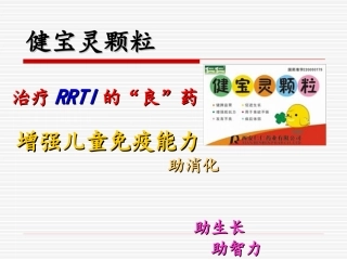 健宝灵颗粒-ml幻灯片