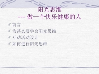 做一个快乐健康的人