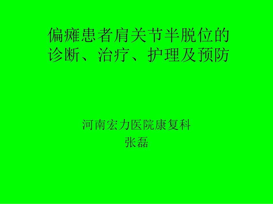 偏瘫患者肩关节半_第1页