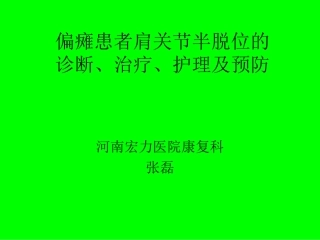 偏瘫患者肩关节半