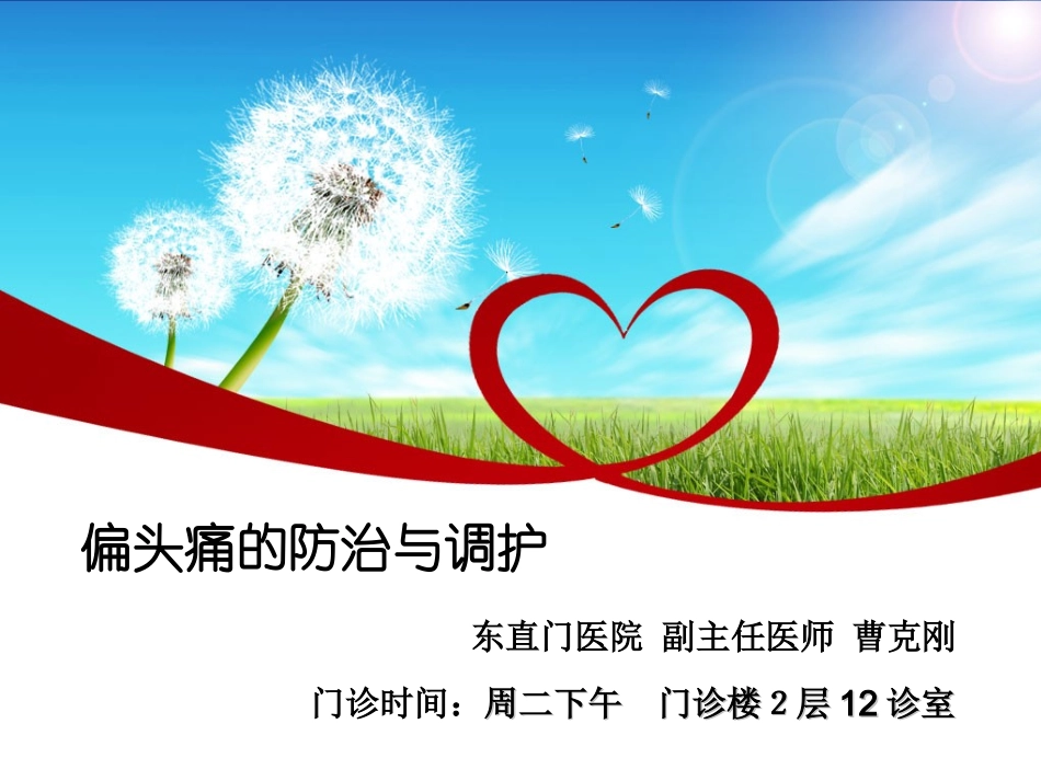 偏头痛的防治与调护_第1页