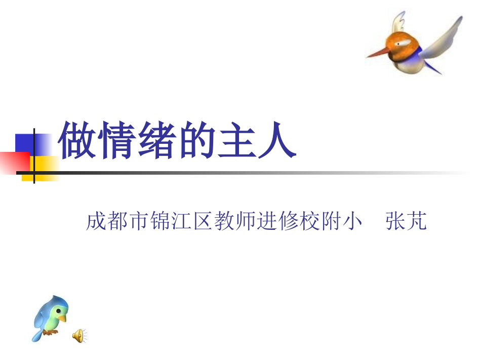 做情绪的主人[1].ppt_第1页