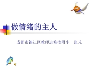 做情绪的主人[1].ppt
