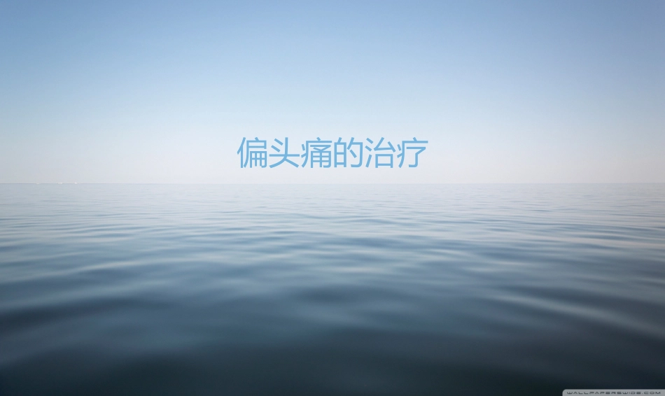 偏头痛的治疗_第1页