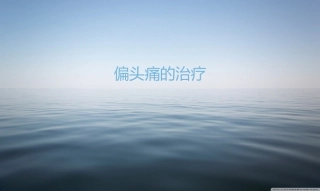 偏头痛的治疗