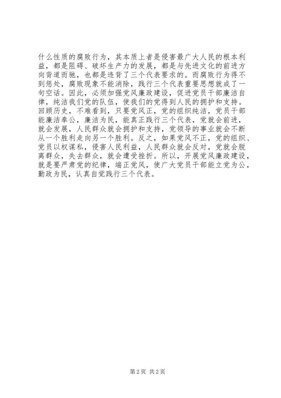 党员干部廉洁从政心得体会_第2页