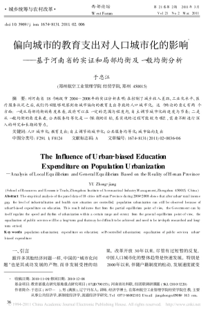 偏向城市的教育支出对人口城市化的影响——基于河南省的实证和局部均衡及一般均衡分析