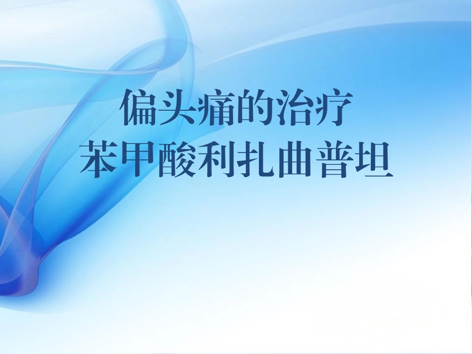 偏头痛与利扎曲普坦片_第1页