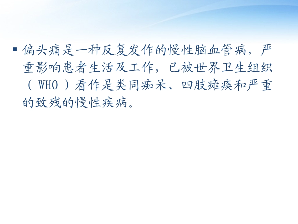 偏头痛与利扎曲普坦片_第2页