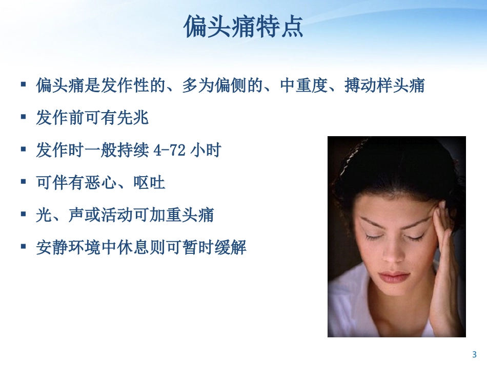 偏头痛与利扎曲普坦片_第3页