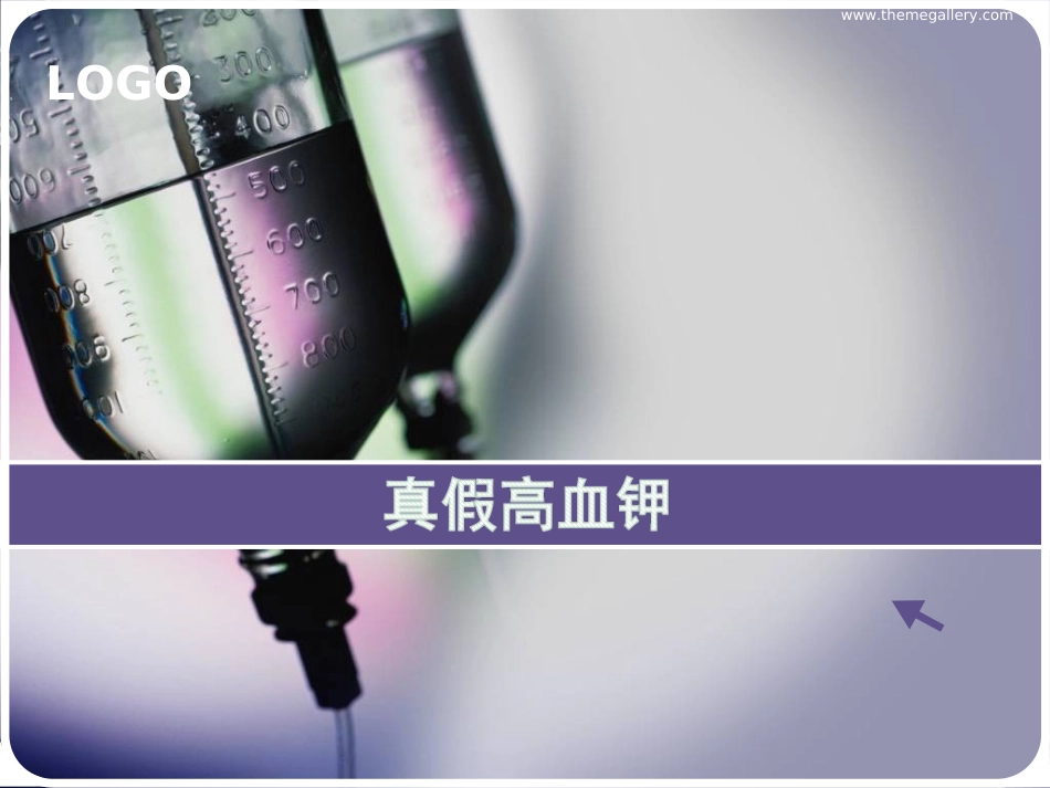 假性高血钾--2018_第1页