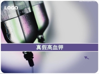 假性高血钾--2018