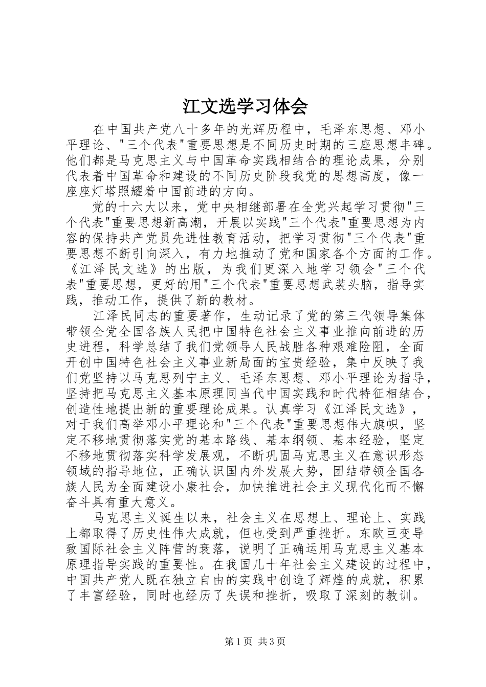 江文选学习体会_第1页