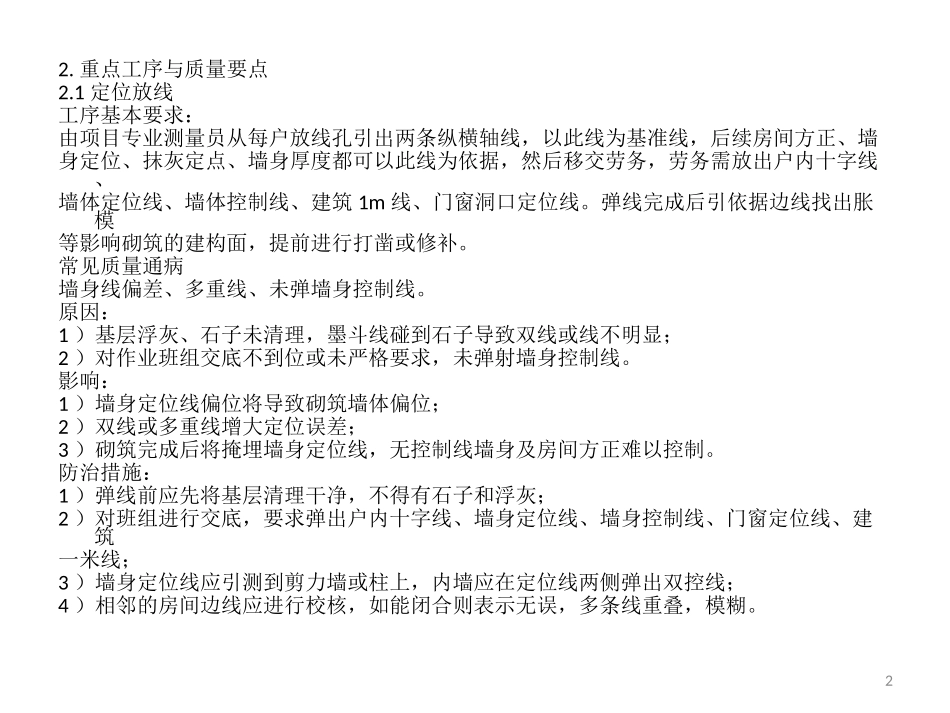 修订版砌体和抹灰常见质量通病及防治措施-精选版_第2页