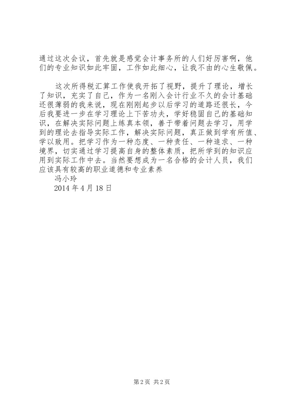 所得税汇算培训心得_第2页