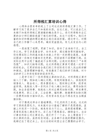 所得税汇算培训心得