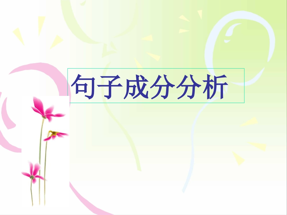 修改病句之句子成分分析_第1页