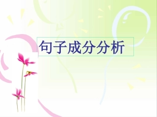 修改病句之句子成分分析