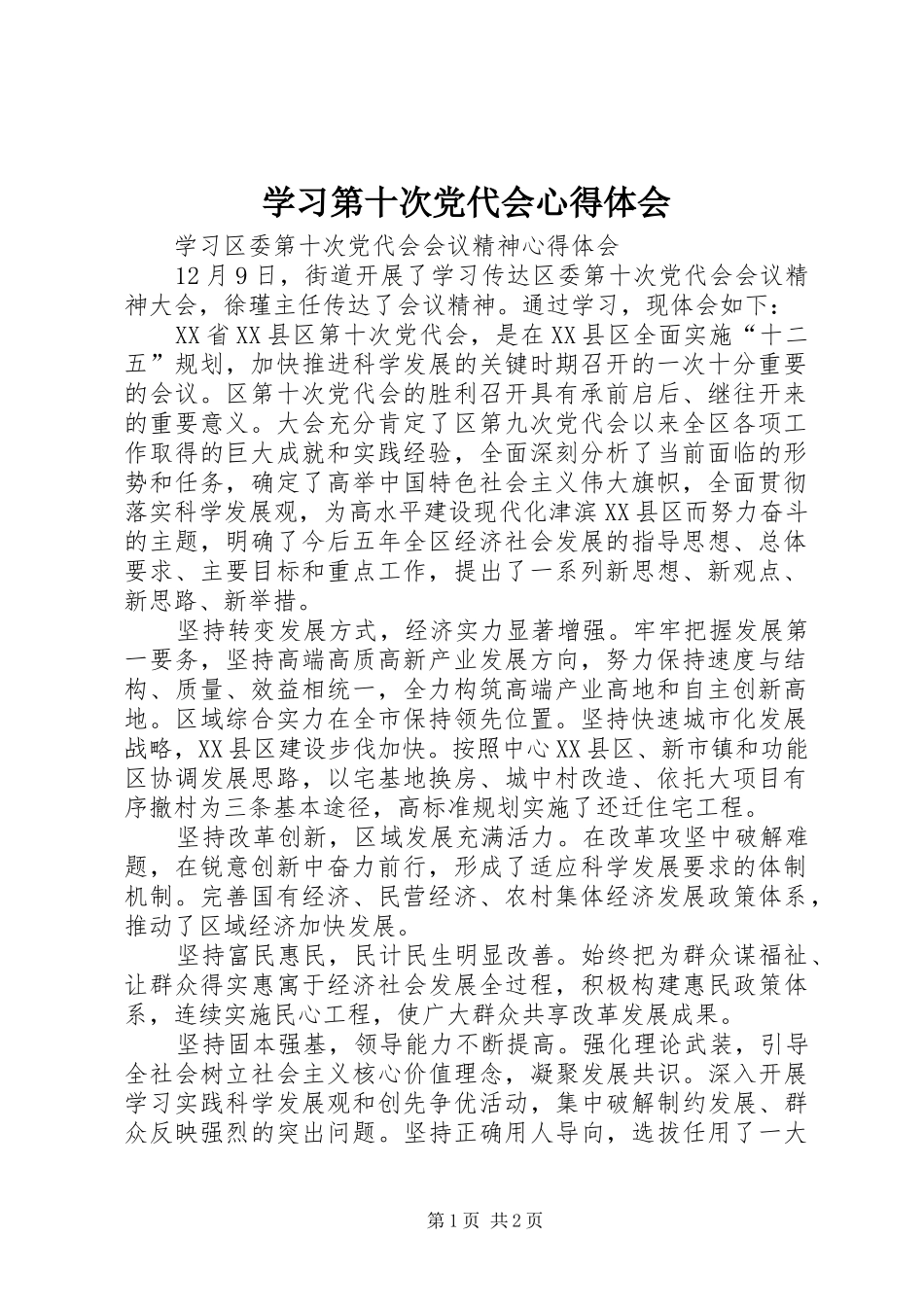 学习第十次党代会心得体会_1_第1页