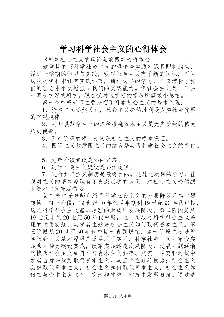 学习科学社会主义的心得体会_第1页